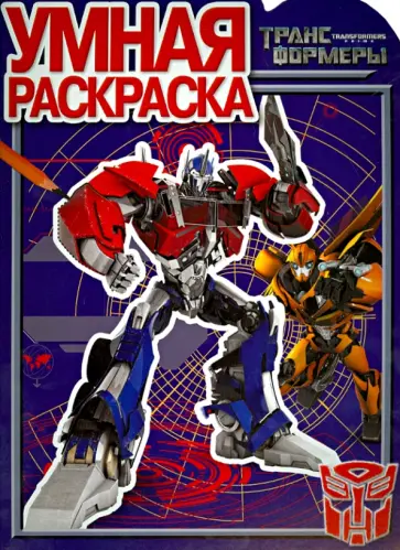 Умная раскраска. Трансформеры Прайм (№14060) обложка книги