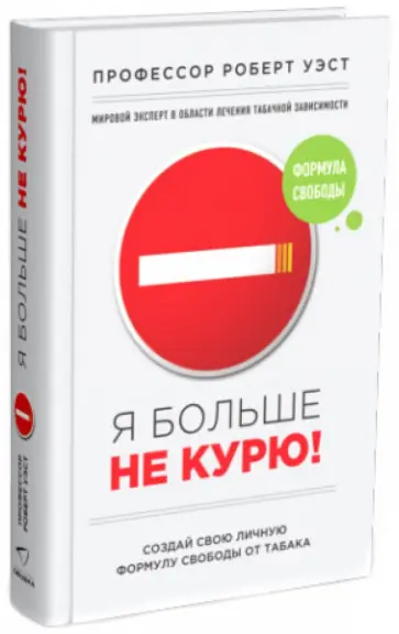 Уэст, Смит - Я больше не курю! обложка книги