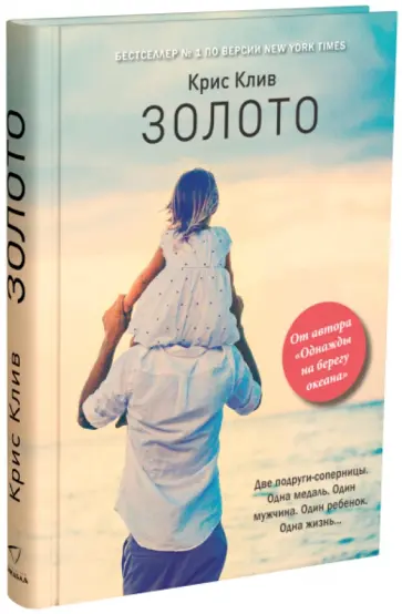 Крис Клив - Золото обложка книги
