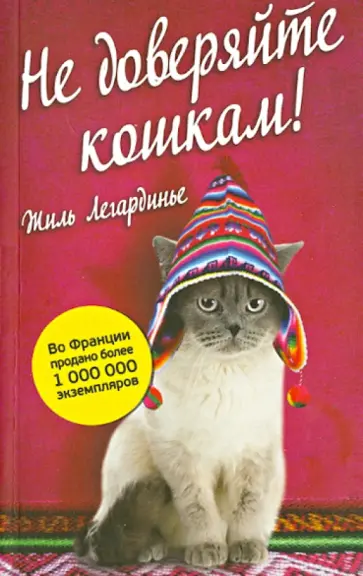 Жиль Легардинье - Не доверяйте кошкам! обложка книги