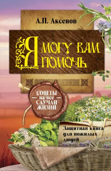 Александр Аксенов - Я могу вам помочь. Защитная книга для пожилых людей. Советы на все случаи жизни обложка книги