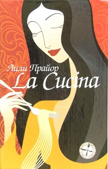 Лили Прайор - Кухня Лили Прайор - Кухня обложка книги
