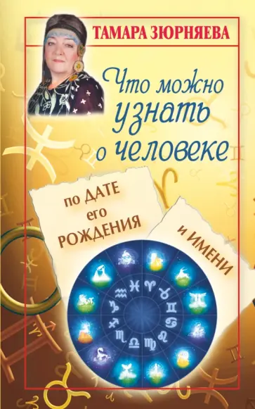 Тамара Зюрняева - Что можно узнать о человеке по дате его рождения и имени Тамара Зюрняева - Что можно узнать о человеке по дате его рождения и имени обложка книги