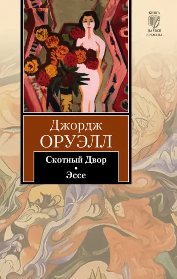 Джордж Оруэлл - Скотный Двор. Эссе Джордж Оруэлл - Скотный Двор. Эссе обложка книги