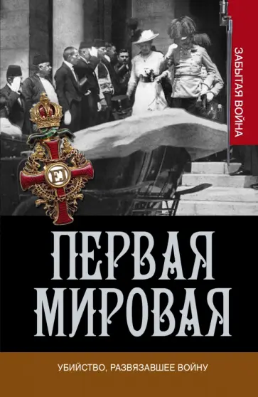 Вулмас, Кинг - Первая мировая. Убийство, развязавшее войну обложка книги
