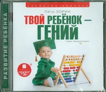 Петр Зорин - Твой ребенок - гений (CDmp3) Петр Зорин - Твой ребенок - гений (CDmp3) обложка книги