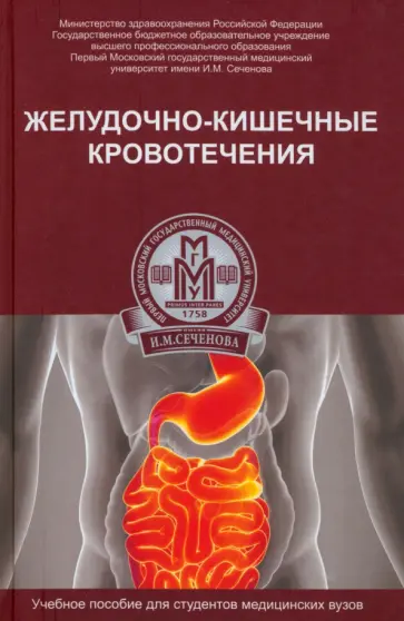 Котаев, Чернооков - Желудочно-кишечные кровотечения. Учебное пособие Котаев, Чернооков - Желудочно-кишечные кровотечения. Учебное пособие обложка книги