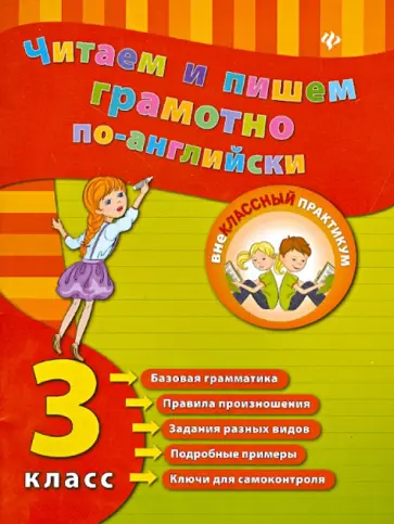 Юлия Чимирис - Читаем и пишем грамотно по-английски. 3 класс обложка книги
