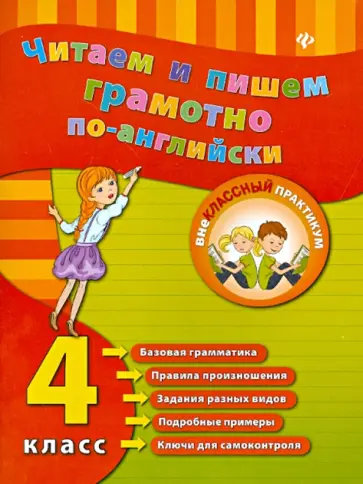 Юлия Чимирис - Читаем и пишем грамотно по-английски. 4 класс обложка книги