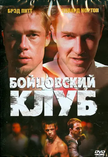 Дэвид Финчер - Бойцовский клуб (DVD) Дэвид Финчер - Бойцовский клуб (DVD) обложка книги