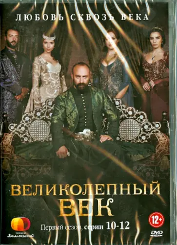 Ягмур Тайлан - Великолепный век. Сезон 1 (10-12 серии) (DVD) обложка книги