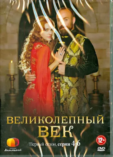Ягмур Тайлан - Великолепный век. Сезон 1 (4-6 серии) (DVD) обложка книги