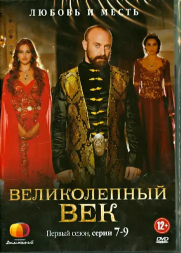 Ягмур Тайлан - Великолепный век. Сезон 1 (7-9 серии) (DVD) обложка книги