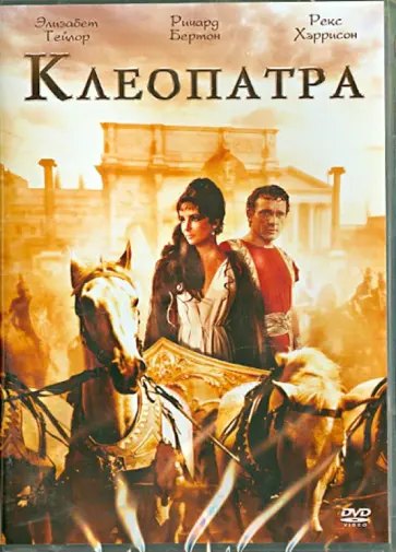 Джозеф Манкевич - Клеопатра (DVD) обложка книги