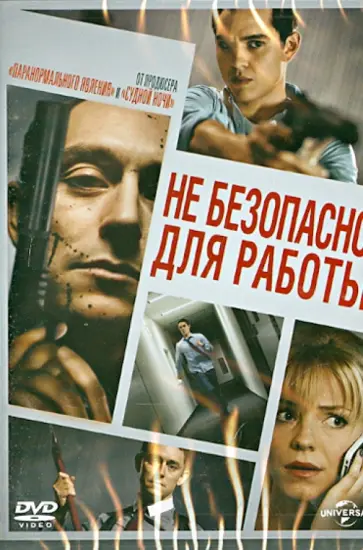 Джо Джонстон - Не безопасно для работы (DVD) Джо Джонстон - Не безопасно для работы (DVD) обложка книги