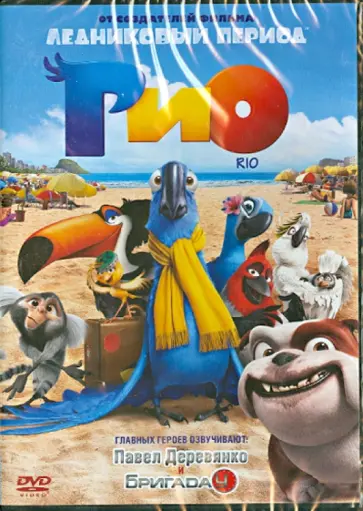 Карлос Салдана - Рио (DVD) обложка книги