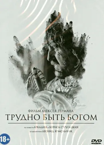 Алексей Герман - Трудно быть Богом (DVD) обложка книги