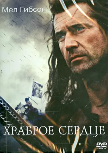 Мел Гибсон - Храброе сердце (DVD) обложка книги