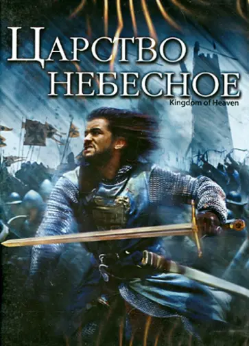 Ридли Скотт - Царство небесное (DVD) обложка книги