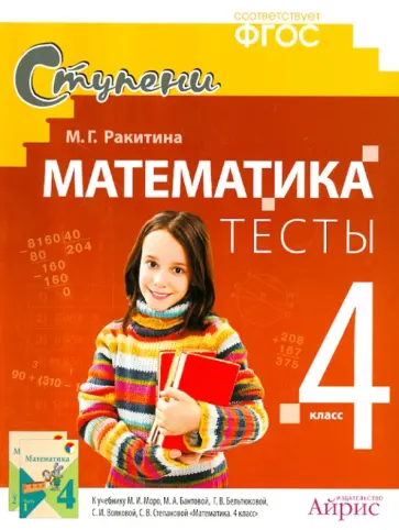Марина Ракитина - Математика. 4 класс. Тесты к учебнику М. И. Моро и др. обложка книги