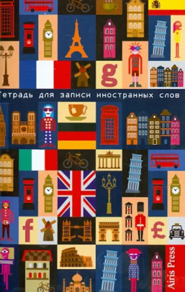 Тетрадь для записи иностранных слов "Европа" обложка книги