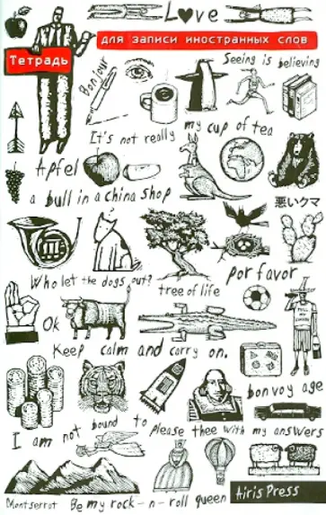 Тетрадь для записи иностранных слов "Красное и черное" обложка книги