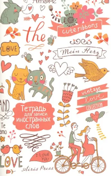 Тетрадь для записи иностранных слов "Сердечки" обложка книги