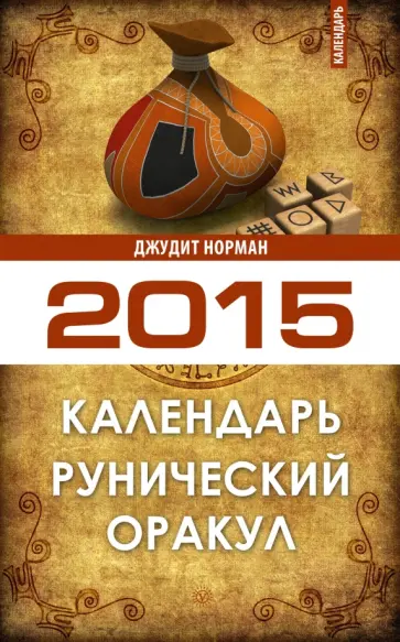 Джудит Норман - Рунический оракул. Календарь на 2015 год обложка книги