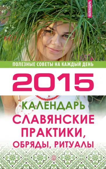 Славянские практики, обряды, ритуалы. Календарь на 2015 год обложка книги
