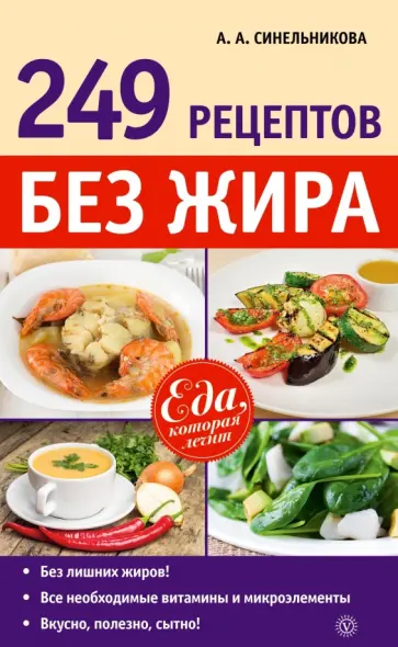 А. Синельникова - 249 рецептов без жира обложка книги