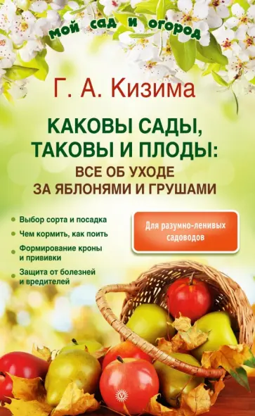 Галина Кизима - Каковы сады, таковы и плоды. Все об уходе за яблонями и грушами обложка книги