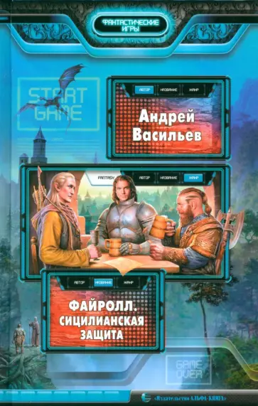 Андрей Васильев - Файролл. Сицилианская защита Андрей Васильев - Файролл. Сицилианская защита обложка книги