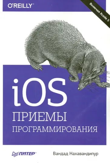Вандад Нахавандипур - iOS. Приемы программирования обложка книги