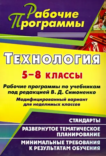 Литвиненко, Чельцова - Технология. 5-8 классы. Рабочие программы по учебникам под ред. В. Д. Симоненко обложка книги