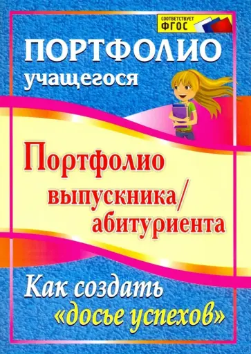 Портфолио выпускника/абитуриента. Как создать "досье успехов". ФГОС обложка книги