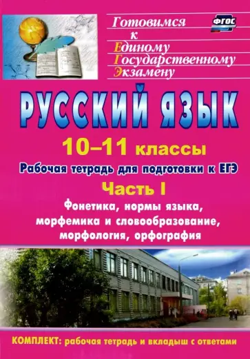 Абдуллаева, Клишова - Русский язык. 10-11 классы. Рабочая тетрадь для подготовки к ЕГЭ. Часть I. Фонетика, нормы языка... Абдуллаева, Клишова - Русский язык. 10-11 классы. Рабочая тетрадь для подготовки к ЕГЭ. Часть I. Фонетика, нормы языка... обложка книги