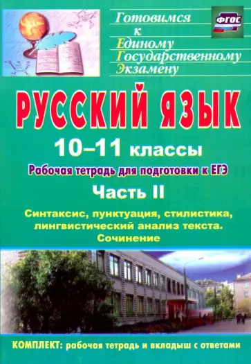 Абдуллаева, Клишова - Русский язык. 10-11 классы. Рабочая тетрадь для подготовки к ЕГЭ. Часть II. ФГОС Абдуллаева, Клишова - Русский язык. 10-11 классы. Рабочая тетрадь для подготовки к ЕГЭ. Часть II. ФГОС обложка книги