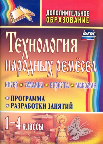 Валентина Мураева - Технология народных ремесел. Бисер, соломка, береста, макраме. Программа, разработка занятий. 1-4 кл Валентина Мураева - Технология народных ремесел. Бисер, соломка, береста, макраме. Программа, разработка занятий. 1-4 кл обложка книги