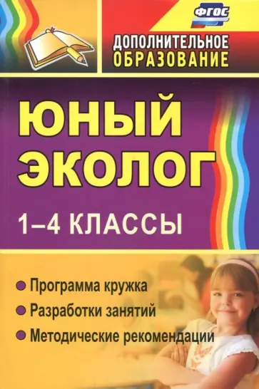 Александрова, Ласкина - Юный эколог. 1-4 классы. Программа кружка, разработки занятий, методические рекомендации. ФГОС Александрова, Ласкина - Юный эколог. 1-4 классы. Программа кружка, разработки занятий, методические рекомендации. ФГОС обложка книги
