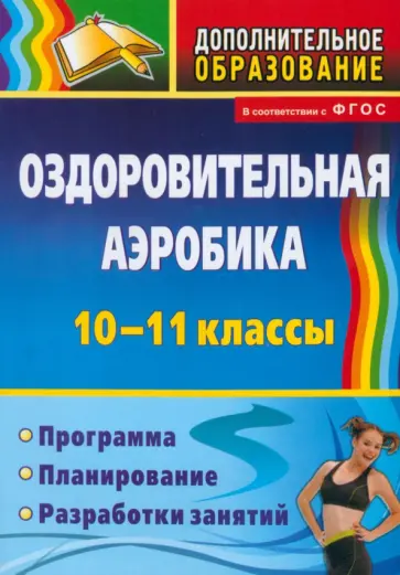 Светлана Кириченко - Оздоровительная аэробика. 10-11 классы. Программа, планирование, разработки занятий. ФГОС Светлана Кириченко - Оздоровительная аэробика. 10-11 классы. Программа, планирование, разработки занятий. ФГОС обложка книги