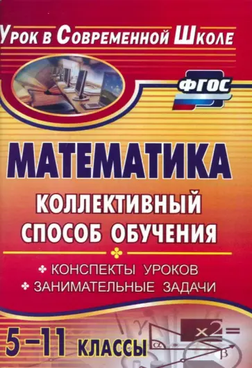 Ия Фотина - Математика. 5-11 классы. Коллективный способ обучения. Конспекты уроков, задачи. ФГОС обложка книги
