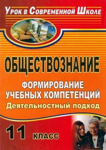 Роман Молодецкий - Обществознание. 11 класс. Формирование учебных компетенций. Деятельностный подход обложка книги