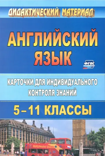 Ермаченко, Криушина - Английский язык. 5-11 классы. Карточки для индивидуального контроля знаний. ФГОС Ермаченко, Криушина - Английский язык. 5-11 классы. Карточки для индивидуального контроля знаний. ФГОС обложка книги