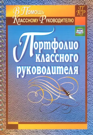 Татьяна Плахова - Портфолио классного руководителя. ФГОС обложка книги