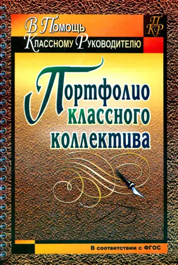 Татьяна Плахова - Портфолио классного коллектива обложка книги