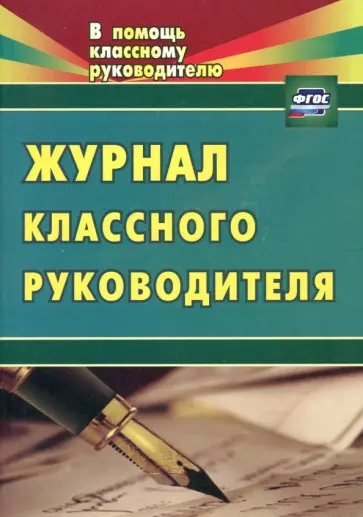 Журнал классного руководителя. ФГОС обложка книги
