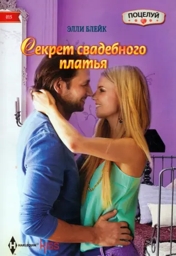 Элли Блейк - Секрет свадебного платья обложка книги