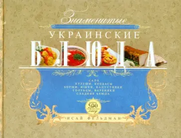 Фельдман, Мазараки - Знаменитые украинские блюда Фельдман, Мазараки - Знаменитые украинские блюда обложка книги