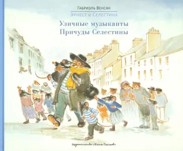 Габриэль Венсан - Уличные музыканты. Причуды Селестины обложка книги
