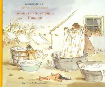 Габриэль Венсан - Комната Жозефины. Пикник обложка книги